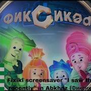 Фиксики На Абхазском