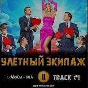 Песня Из Улетного Экипажа