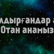 Отан Анамыз