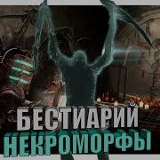 Dead Space Некроморфы