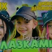Глазками Без Игрушек
