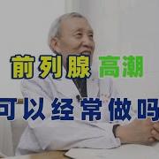 前列腺高潮