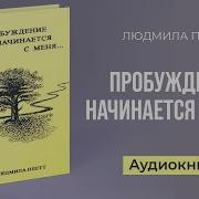Пробуждение Начинается С Меня