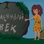 Люди Каменного Века