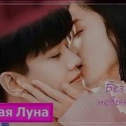 Forever And Ever 2021 Романтичный Клип К Дораме Навсегда