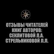 Секлитова Стрельникова