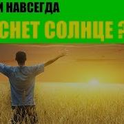 И Даже Солнце Погаснет