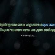 Кудаша Караоке