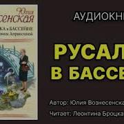 Юлия Вознесенская Русалка В Бассейне