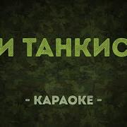 Три Танкиста Дети Минус