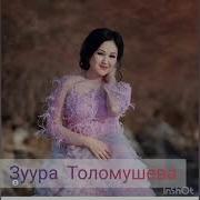Журогум Зуура