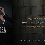 Мистика Лидерства