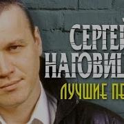 Шансон Наговицын