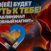 Любовный Магнит Саблиминал
