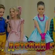 Ах Детский Сад