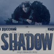 Bts Suga Interlude Shadow Full Length Version Перевод На Русский Кириллизация Lyrics