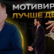 Мотивация Для Работы