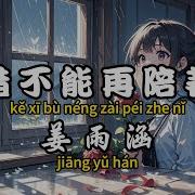 可惜不能再陪着你
