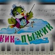 Чижик Пыжик На Пианино Synthesia Cover Ноты И Midi