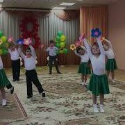 Танец На Конец Утренника К 8 Марта В Доу