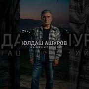Ашуров