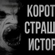 Короткие Страшные Истории