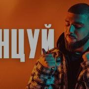 Артём Качер Танцуй