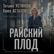 Устинова Астахов Аудиокниги