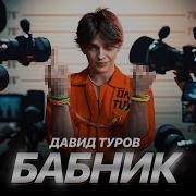 Скачать Песню Бабдник Давид Туров