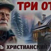 Три Отца Христианский Рассказ