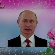 Поздравление С Днем Рождения От Путина Кристине