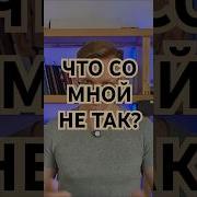 Что Со Мной Не Так
