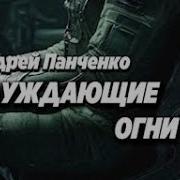 Блуждаюшие Огни 3