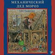 Петсон И Финдус Мехонический Дед Мороз 5