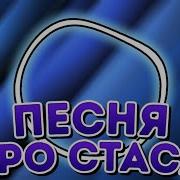 Песня Про Стаса