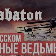 Сталинград Сабатон Радио Тапок