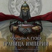 На Границе Империй Книга