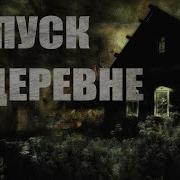 Тпуск В Деревне Страшные Истории Мистика Ужасы