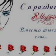 Короткое Поздравление С 8 Марта