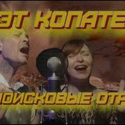 Дуэт Копатели Песня Поисковые Отряды