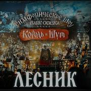 Король И Шут Imperial Orchestra