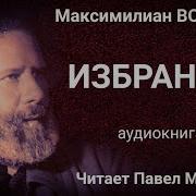 Максимилиан Волошин Стихи