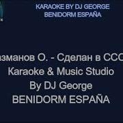 Я Рожден В Советском Союзе Караоке