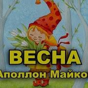 А Майков Весна