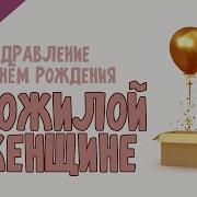 День Рождения Поздравления Пожилой Женщине