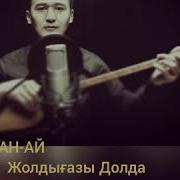 Заман Ай Әліби Бекайдар