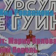 Ле Гуин Роканнон