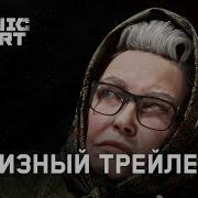 Atomic Heart Трейлер На Русском