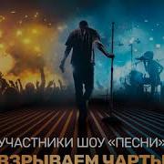 Участники Проекта Песни Взрываем Чарты