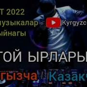 Шок Ырлар Жыйнагы